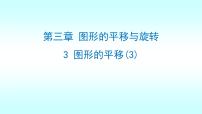 初中数学北师大版八年级下册1 图形的平移优质课课件ppt