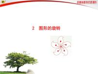 初中数学北师大版八年级下册2 图形的旋转试讲课ppt课件