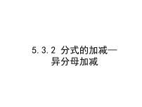 初中数学北师大版八年级下册3 分式的加减法优质课件ppt