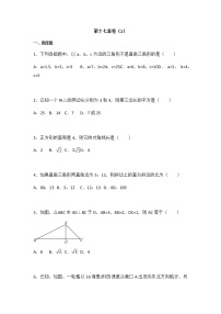 初中人教版第十七章 勾股定理综合与测试课后作业题