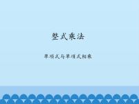 初中数学沪科版七年级下册第8章 整式乘法和因式分解8.2 整式乘法教课内容ppt课件