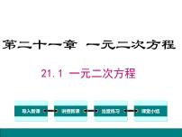 初中数学人教版九年级上册21.1 一元二次方程多媒体教学ppt课件