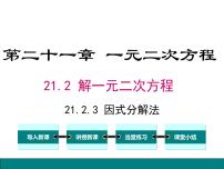 数学九年级上册第二十一章 一元二次方程21.2 解一元二次方程21.2.3 因式分解法背景图ppt课件