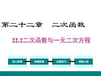 人教版九年级上册22.2二次函数与一元二次方程说课课件ppt