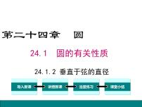 数学九年级上册24.1.2 垂直于弦的直径图片ppt课件