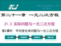 人教版九年级上册21.3 实际问题与一元二次方程课堂教学ppt课件