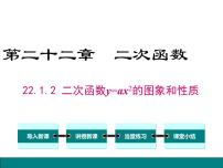 人教版九年级上册22.1.2 二次函数y＝ax2的图象和性质多媒体教学ppt课件