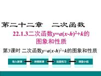 数学22.1.3 二次函数y＝a（x－h）2＋k的图象和性质授课ppt课件