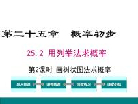 人教版九年级上册25.2 用列举法求概率说课ppt课件