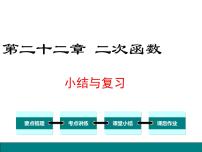 初中数学人教版九年级上册第二十二章 二次函数综合与测试复习课件ppt