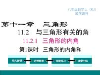 初中数学11.2.1 三角形的内角图文课件ppt