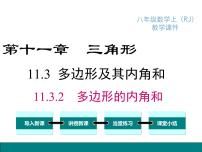 初中数学人教版八年级上册第十一章 三角形11.3 多边形及其内角和11.3.2 多边形的内角和图文课件ppt