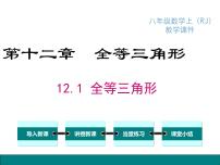 八年级上册第十二章 全等三角形12.1 全等三角形课堂教学ppt课件