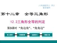 人教版八年级上册第十二章 全等三角形12.2 三角形全等的判定示范课ppt课件