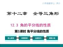 人教版八年级上册12.3 角的平分线的性质教学演示ppt课件