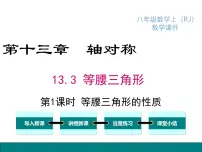 人教版八年级上册13.3.1 等腰三角形授课课件ppt