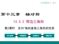 人教版八年级上册13.3.2 等边三角形教课内容课件ppt