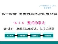 初中数学人教版八年级上册第十四章 整式的乘法与因式分解14.1 整式的乘法14.1.4 整式的乘法说课课件ppt