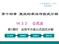 人教版八年级上册14.3.2 公式法课堂教学ppt课件