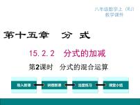 数学八年级上册15.2.2 分式的加减授课ppt课件