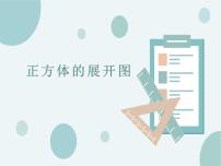 《立体图形与平面图形》图文PPT课件