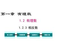 初中数学人教版七年级上册第一章 有理数1.2 有理数1.2.3 相反数评课ppt课件