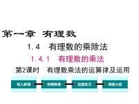 数学七年级上册第一章 有理数1.4 有理数的乘除法1.4.1 有理数的乘法教课ppt课件