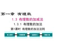 人教版七年级上册1.3.1 有理数的加法图片课件ppt