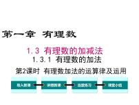 人教版七年级上册第一章 有理数1.3 有理数的加减法1.3.1 有理数的加法课文配套课件ppt