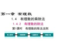 初中数学人教版七年级上册1.4.2 有理数的除法图片课件ppt