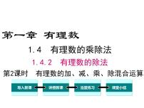 初中数学人教版七年级上册第一章 有理数1.4 有理数的乘除法1.4.2 有理数的除法教课内容课件ppt