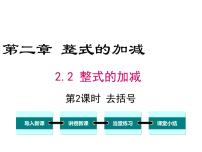 人教版七年级上册2.2 整式的加减多媒体教学ppt课件