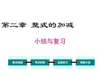 初中数学人教版七年级上册第二章 整式的加减综合与测试复习ppt课件