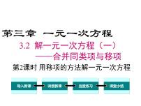 数学3.2 解一元一次方程（一）----合并同类项与移项说课ppt课件