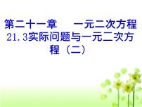 初中21.3 实际问题与一元二次方程图片课件ppt