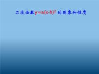 人教版九年级上册22.1.3 二次函数y＝a（x－h）2＋k的图象和性质备课ppt课件