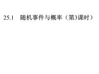 初中数学人教版九年级上册25.1 随机事件与概率综合与测试课文配套课件ppt