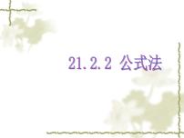 数学九年级上册第二十一章 一元二次方程21.2 解一元二次方程21.2.2 公式法授课课件ppt