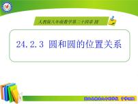 人教版九年级上册第二十四章 圆24.2 点和圆、直线和圆的位置关系24.2.2 直线和圆的位置关系教学演示ppt课件