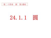 初中数学人教版九年级上册第二十四章 圆24.1 圆的有关性质24.1.1 圆备课课件ppt