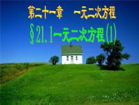 初中数学人教版九年级上册第二十一章 一元二次方程21.1 一元二次方程教课课件ppt