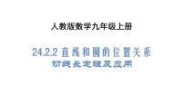 初中数学24.2.2 直线和圆的位置关系多媒体教学课件ppt