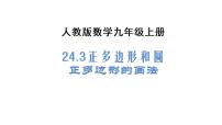 人教版九年级上册24.3 正多边形和圆教课ppt课件