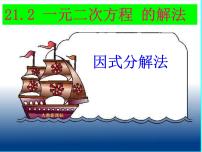 初中21.2.3 因式分解法图片ppt课件