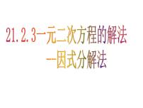 初中数学人教版九年级上册21.2.3 因式分解法评课ppt课件