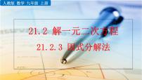 九年级上册21.2.3 因式分解法完美版课件ppt