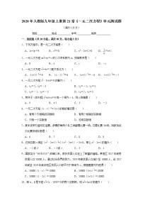 人教版九年级上册第二十一章 一元二次方程综合与测试单元测试当堂检测题