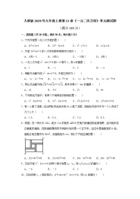 人教版九年级上册第二十一章 一元二次方程综合与测试单元测试课后作业题