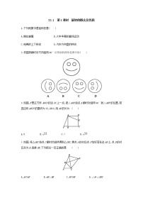 初中数学人教版九年级上册第二十三章 旋转23.1 图形的旋转第1课时一课一练