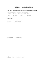 人教版九年级上册第二十一章 一元二次方程综合与测试课时作业
